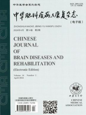 中华脑科疾病与康复期刊